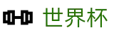 FIFA世界杯 · 世界杯买球充值秒到及充值限额